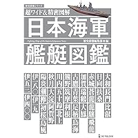 超ワイド&精密図解 日本海軍艦艇図鑑 (学研ムック) | 歴史群像